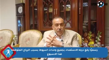 رسميًا رفع درجة الاستعداد بجميع وحدات أسيوط بسبب الرياح المتوقعة هذا الأسبوع